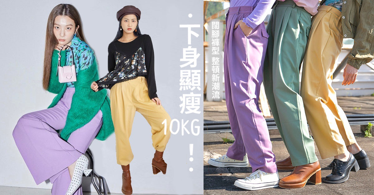 瞬間減磅10KG,你還未入手闊褲嗎?