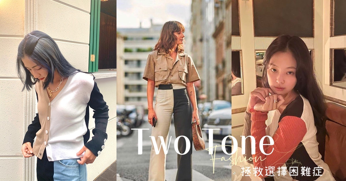 拯救選擇困難症 型人必試Two Tone大趨勢
