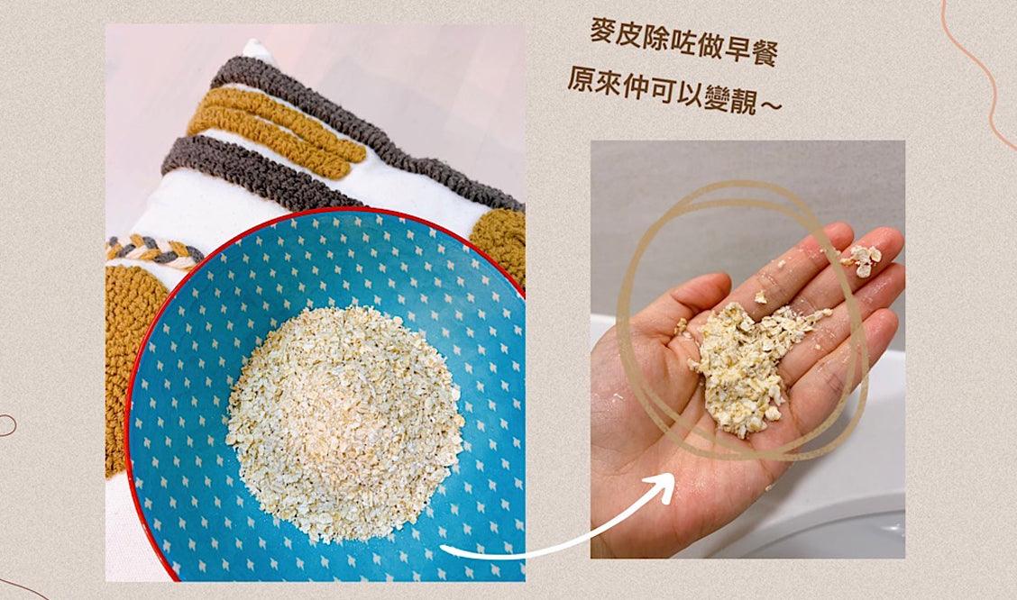 麥皮除咗做早餐,原來仲可以變靚~