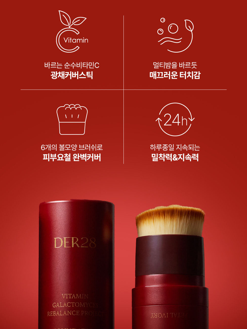 韓國 DER28 維生素C提亮持妝粉底棒13.5G