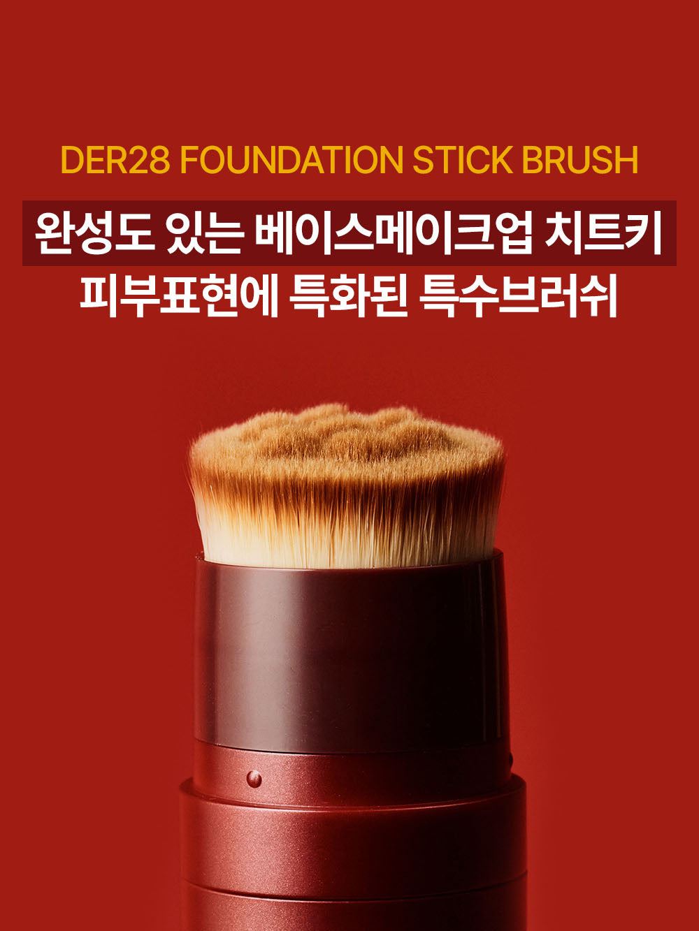 韓國 DER28 維生素C提亮持妝粉底棒13.5G