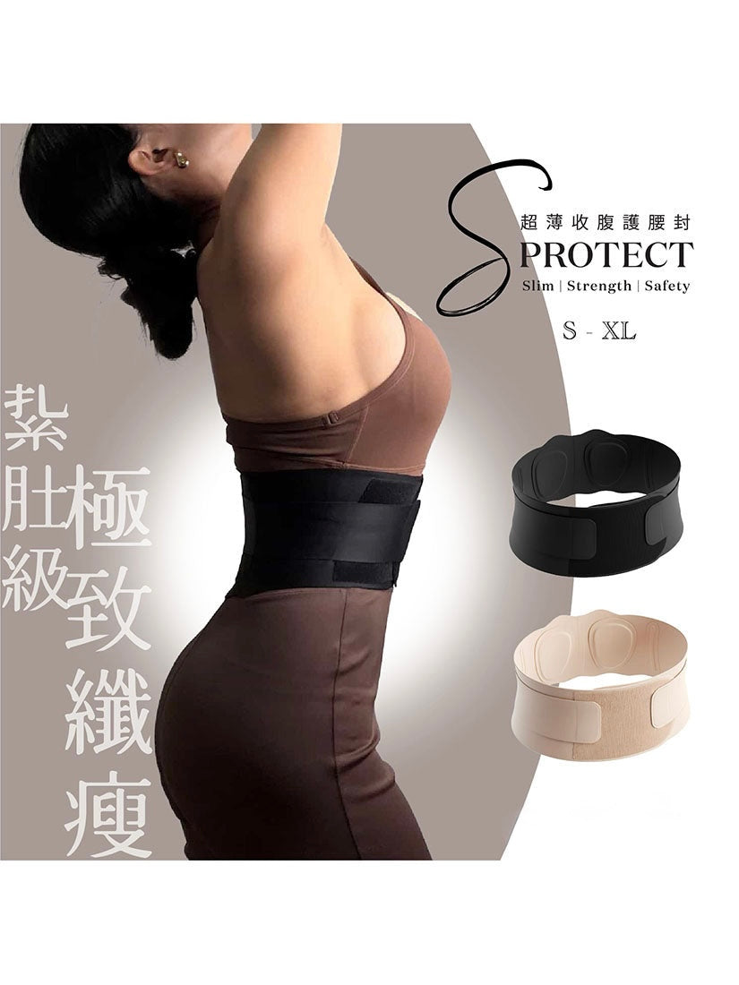 【男女合用】超薄 S-Protect 極致收腹護腰封