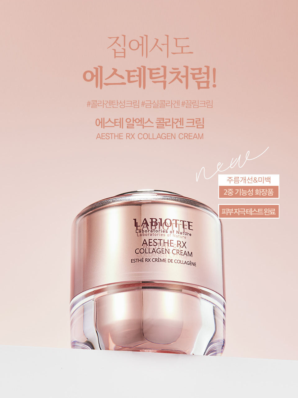 韓國 LABIOTTE AESTHE RX COLLAGEN CREAM 真膠原蛋白彈力面霜 50ML(新包裝)