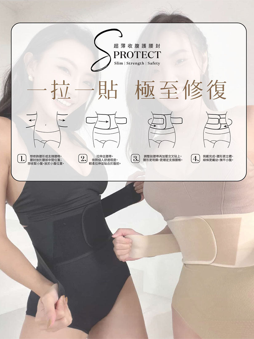 【男女合用】超薄 S-Protect 極致收腹護腰封