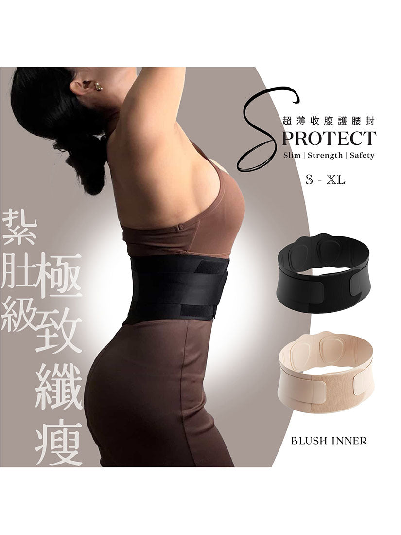 【男女合用】超薄 S-Protect 極致收腹護腰封