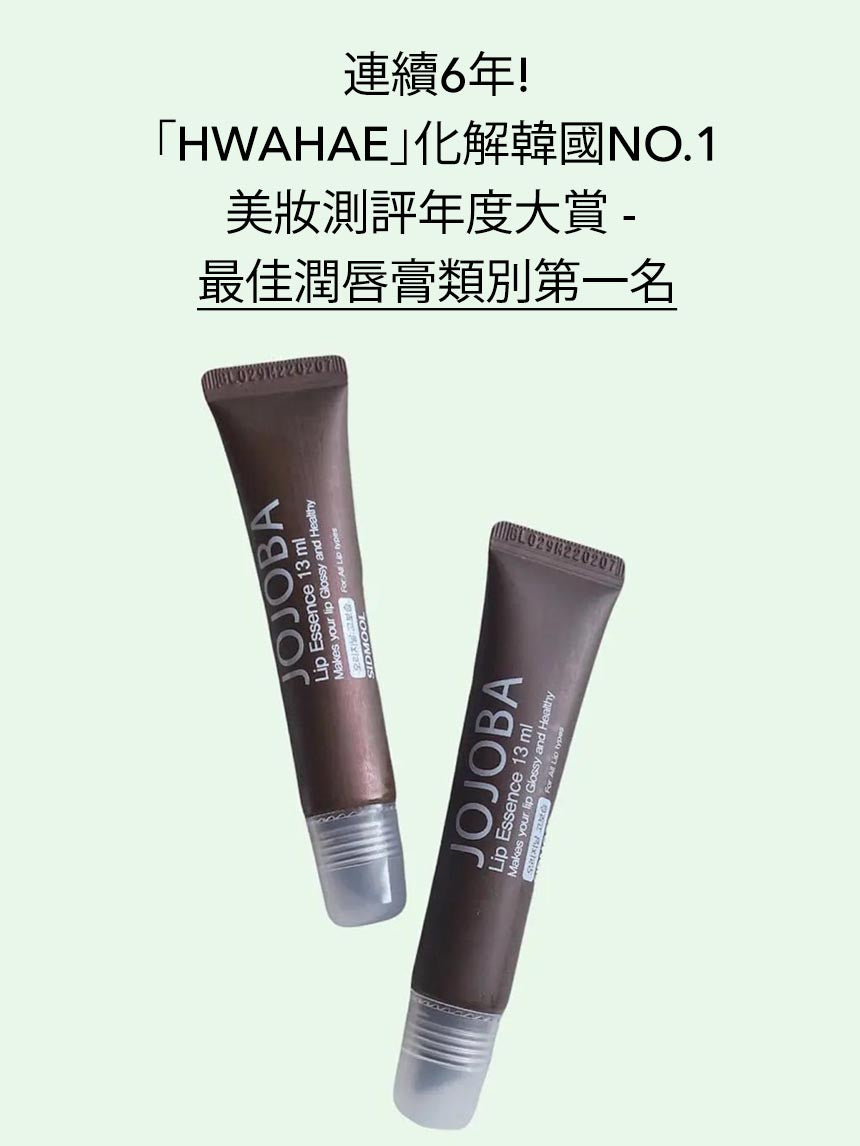 JOJOBA Lip Essence 荷荷巴油潤唇膜 2支裝