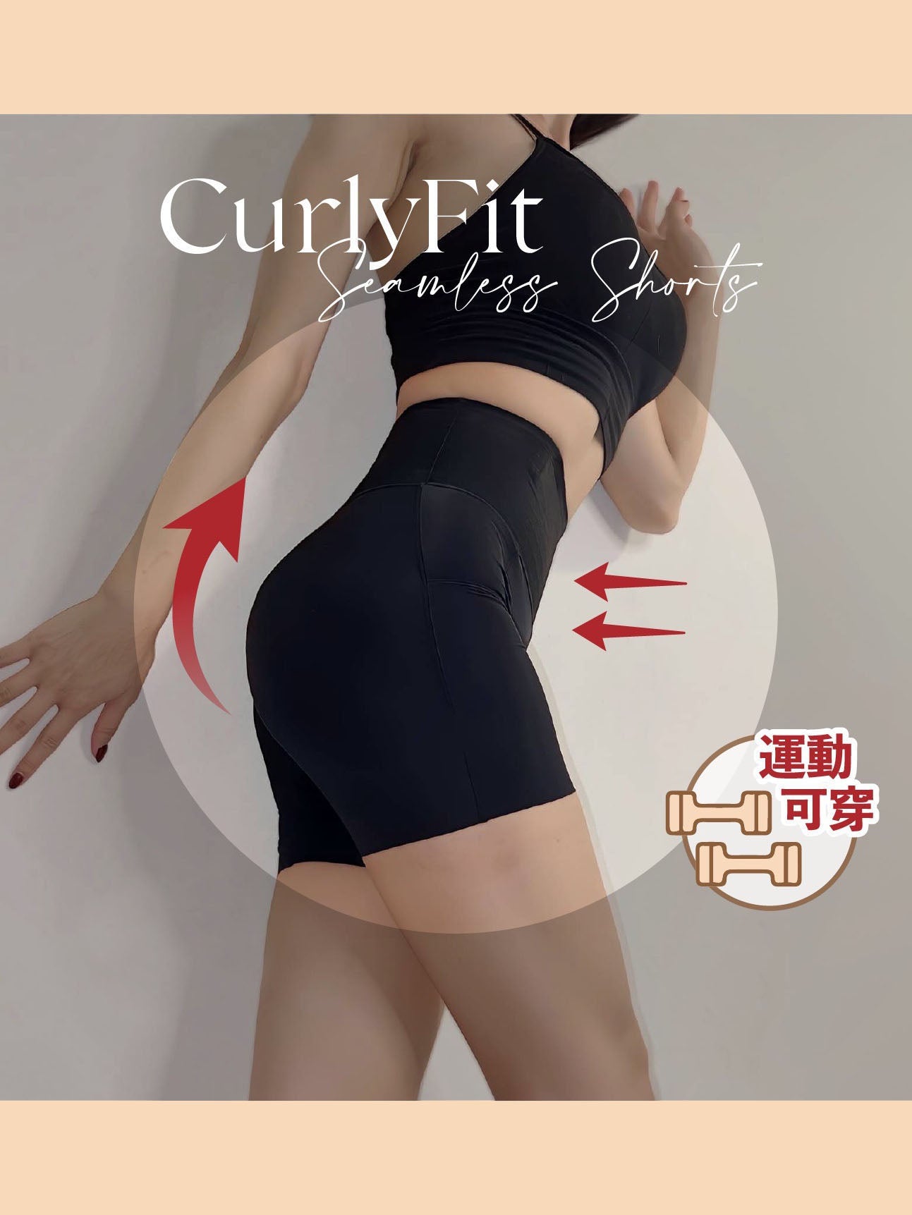 【運動可穿】3in1 CurlyFit 無痕提臀包腿收腹短褲