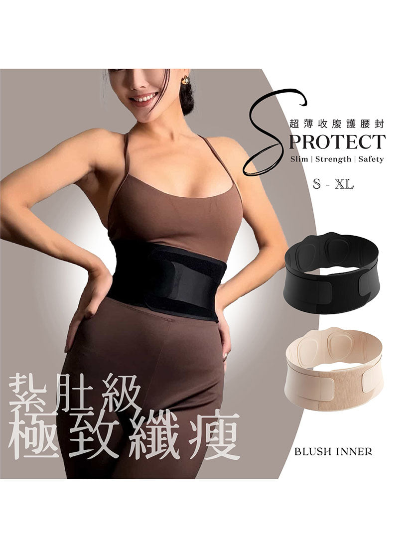 【男女合用】超薄 S-Protect 極致收腹護腰封