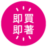 -即買即著- 即優惠